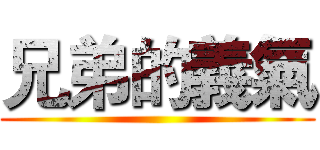兄弟的義氣 ()