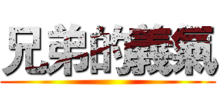 兄弟的義氣 ()