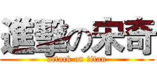 進擊の宋奇 (attack on titan)