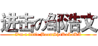 进击の邹浩文 (I'm a little BoomShaKaLaKA)