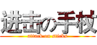 进击の手杖 (attack on sticks)
