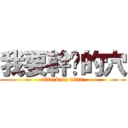 我要幹你的穴 (attack on titan)