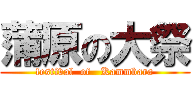 蒲原の大祭 (festival  of   Kammbara)