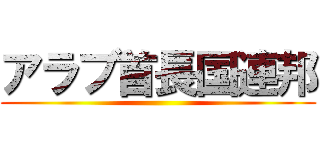 アラブ首長国連邦 ()