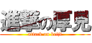 進撃の厚見 (attack on keiji)