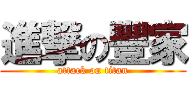 進撃の豐家 (attack on titan)