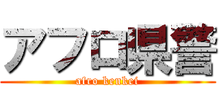 アフロ県警 (afro kenkei)