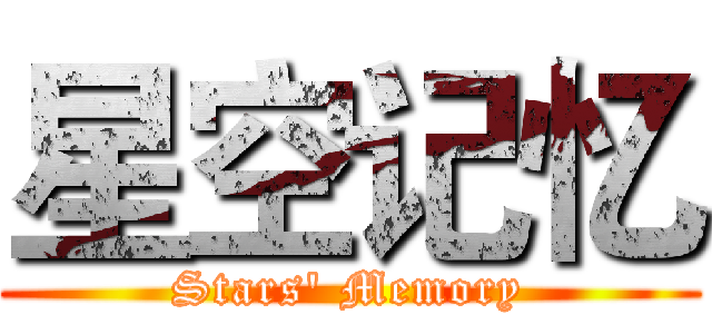 星空记忆 (Stars' Memory)