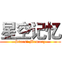 星空记忆 (Stars' Memory)