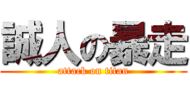 誠人の暴走 (attack on titan)