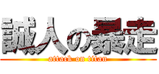 誠人の暴走 (attack on titan)