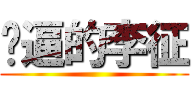 傻逼的李征 ()