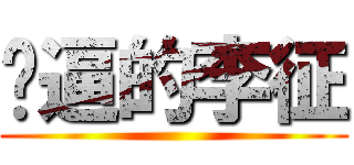 傻逼的李征 ()
