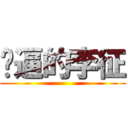 傻逼的李征 ()
