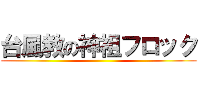 台風教の神祖フロック ()