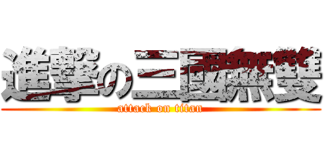 進撃の三國無雙 (attack on titan)