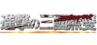 進撃の三國無雙 (attack on titan)