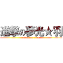 進撃の夢光★羽 (attack on titan)