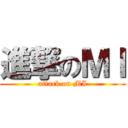 進撃のＭＩ (attack on MI)