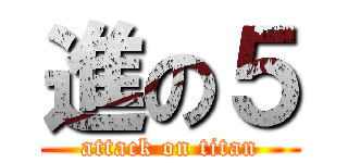 進の５ (attack on titan)