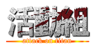 活動組 (attack on titan)