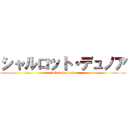 シャルロット・デュノア (what the fuck)