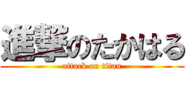 進撃のたかはる (attack on titan)