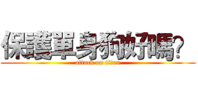 保護單身狗好嗎？ (attack on titan)