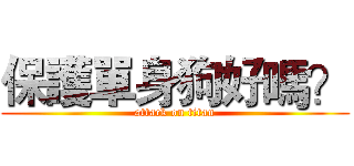 保護單身狗好嗎？ (attack on titan)