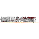 保護單身狗好嗎？ (attack on titan)