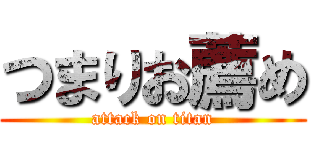 つまりお薦め (attack on titan)