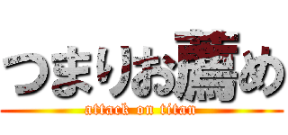 つまりお薦め (attack on titan)