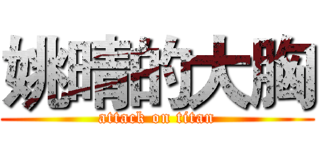 姚晴的大胸 (attack on titan)