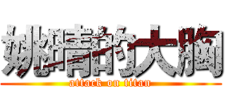 姚晴的大胸 (attack on titan)