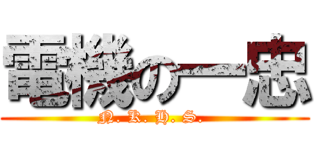 電機の一忠 (N. K. H. S. )