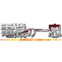 電機の一忠 (N. K. H. S. )