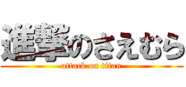 進撃のさえむら (attack on titan)