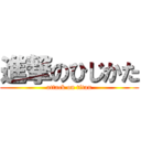 進撃のひじかた (attack on titan)