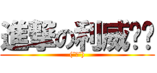 進撃の利威尔酱 ((ˉ﹃ˉ))