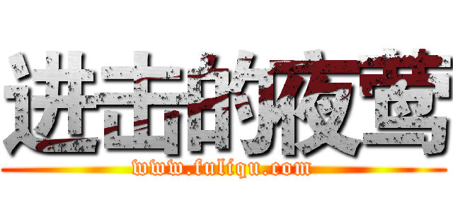 进击的夜莺 (www.fuliqu.com)