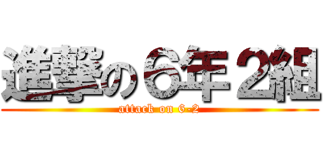 進撃の６年２組 (attack on 6-2)