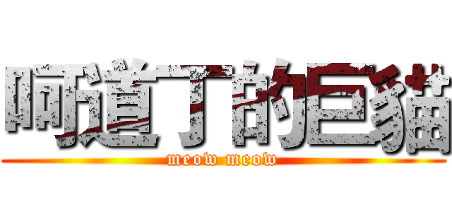 呵道丁的巨貓 (meow meow)