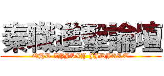 秦職進擊論壇 (QHD ZYJSXY JJDJRLT)