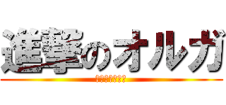 進撃のオルガ (いい加減止まれ)