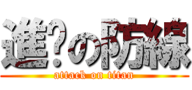 進擊の防線 (attack on titan)