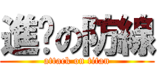 進擊の防線 (attack on titan)