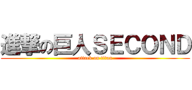 進撃の巨人ＳＥＣＯＮＤ (attack on titan)