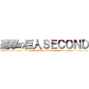 進撃の巨人ＳＥＣＯＮＤ (attack on titan)