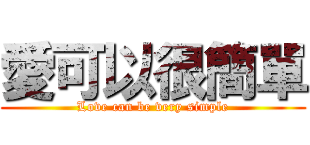 愛可以很簡單 (Love can be very simple)