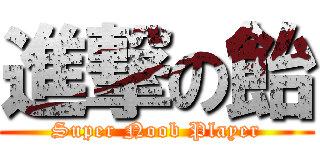 進撃の飴 (Super Noob Player)